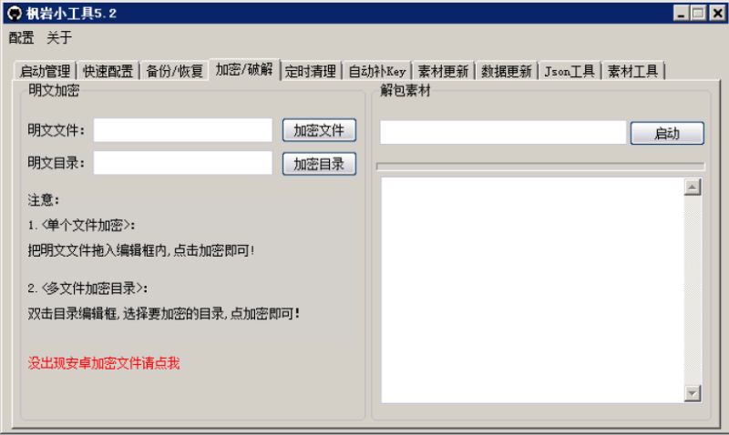 枫岩小工具5.2免费版-元宝源码网