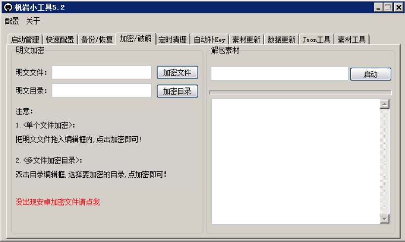 枫岩小工具5.2免费版，打开以后，点击激活登陆即可，工具有10个功能，用于战神引擎的。简单好用