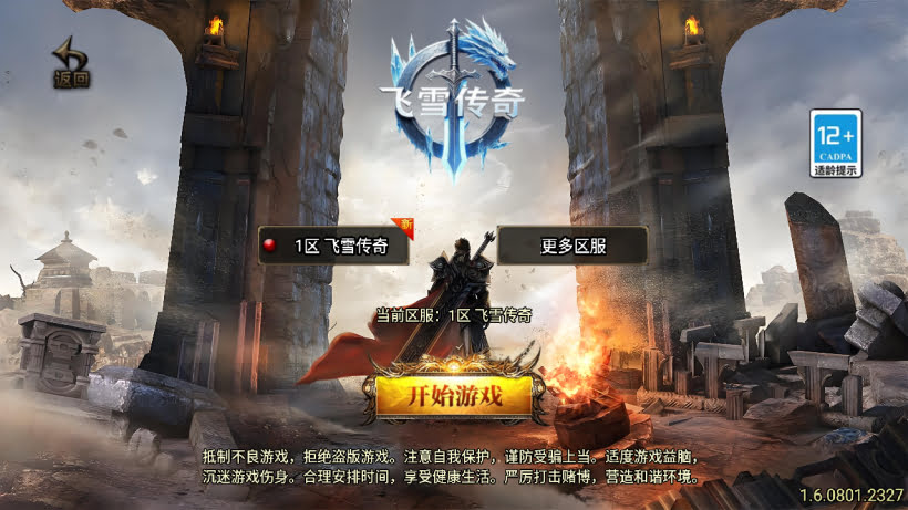 飞雪传奇我本沉默三职业经典复古版