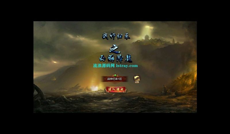 冰雪传奇H5西游降魔端单职业+GM后台+简易安卓端+教程-元宝源码网