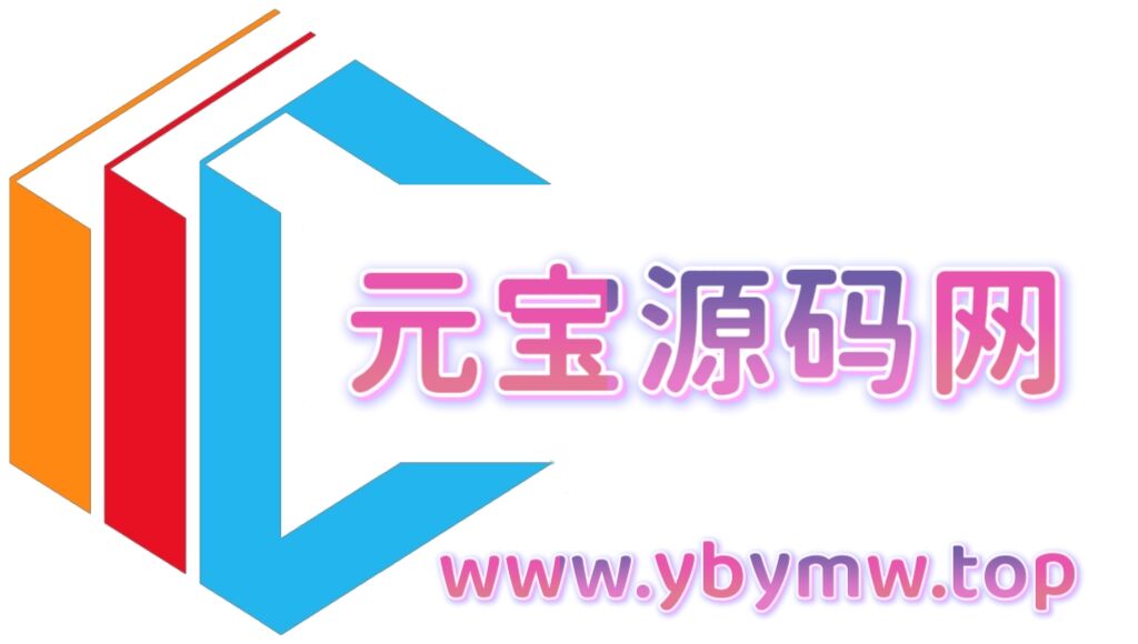 元宝源码网